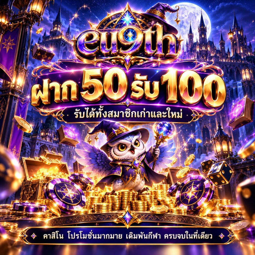 eu9th คาสิโนออนไลน์ ฝาก 50 รับ 100 โปรโมชั่นสมาชิกใหม่