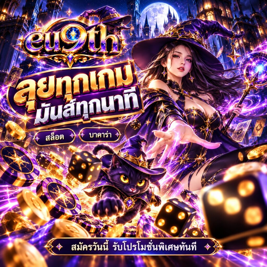 eu9th สล็อตออนไลน์ บาคาร่า ลุยทุกเกม มันส์ทุกนาที