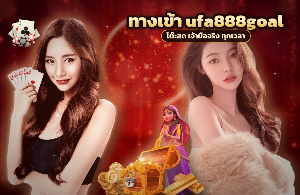 ทางเข้า ufa888goal สำหรับสมัครสมาชิกและเข้าสู่ระบบ