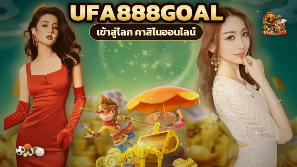 ภาพปกบทความ ufa888goal สมัครสมาชิก วิเคราะห์ข้อมูลที่ต้องให้และความเสี่ยง
